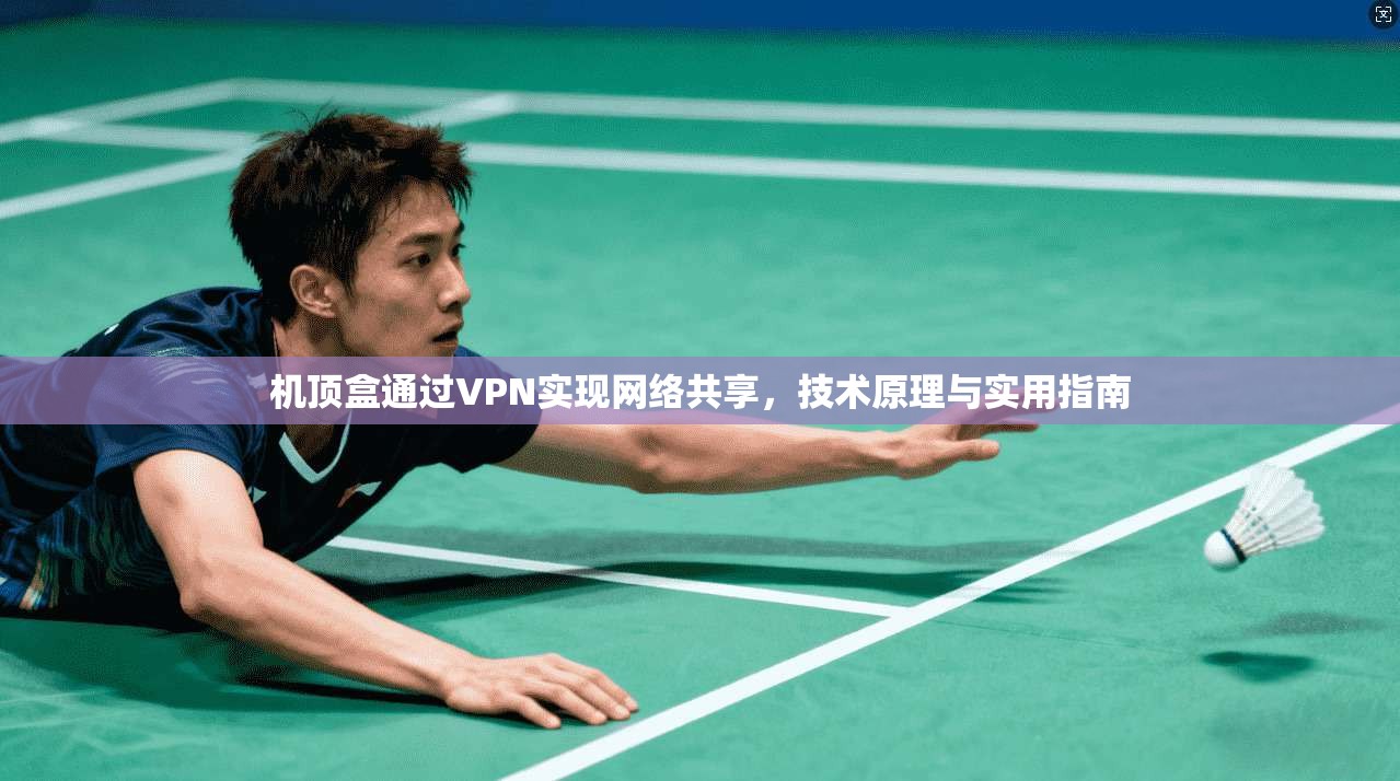 机顶盒通过VPN实现网络共享,技术原理与实用指南 机顶盒通过VPN实现网络共享,技术原理与实用指南