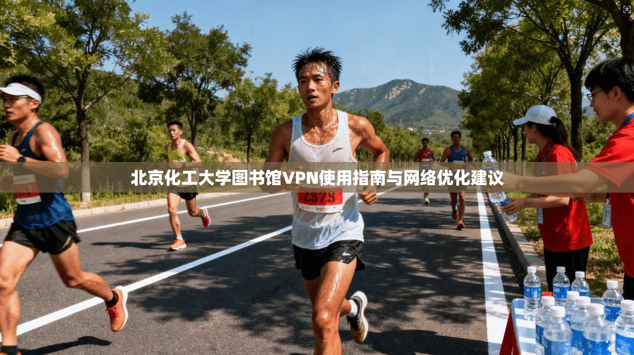 北京化工大学图书馆VPN使用指南与网络优化建议