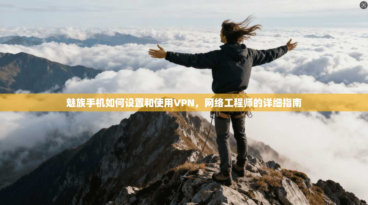 魅族手机如何设置和使用VPN,网络工程师的详细指南