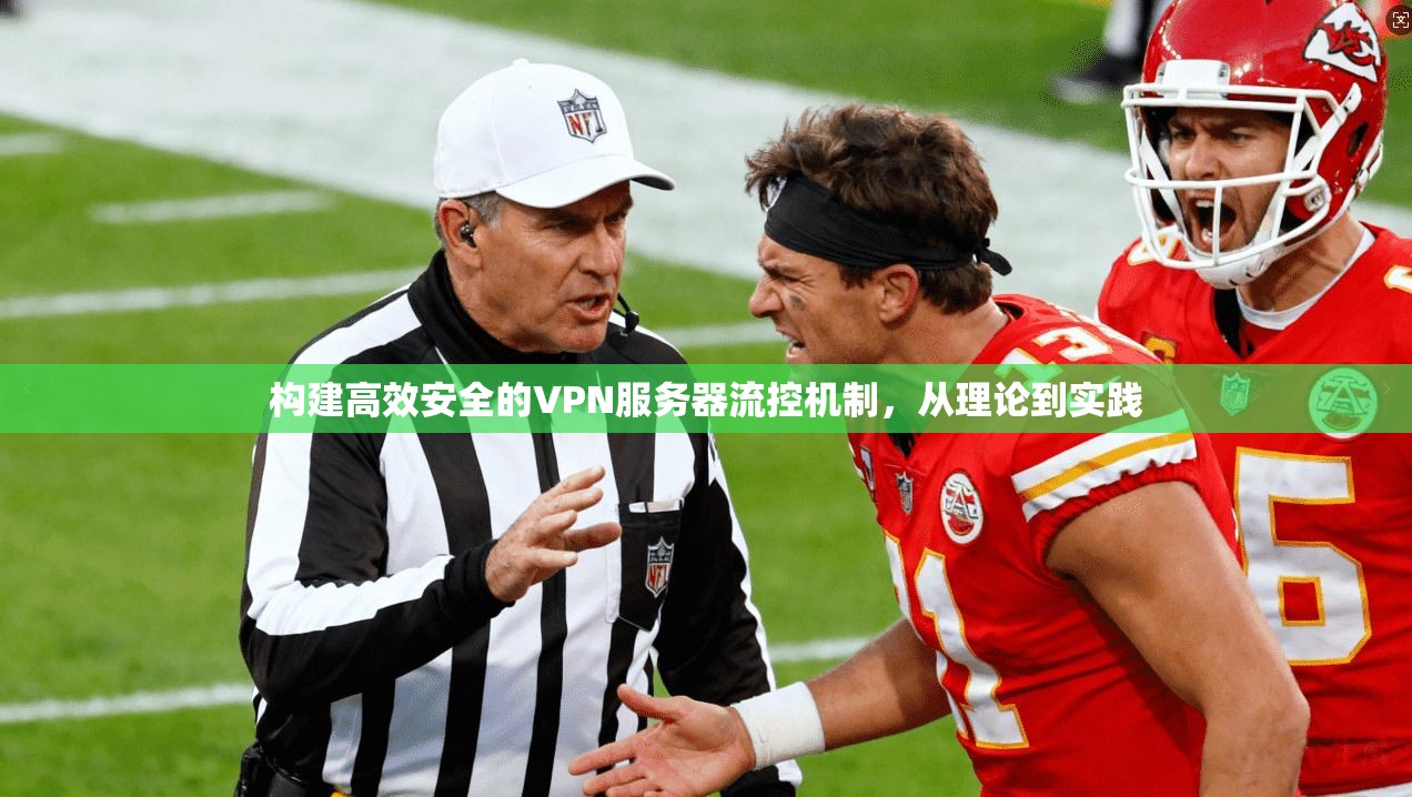 构建高效安全的VPN服务器流控机制，从理论到实践