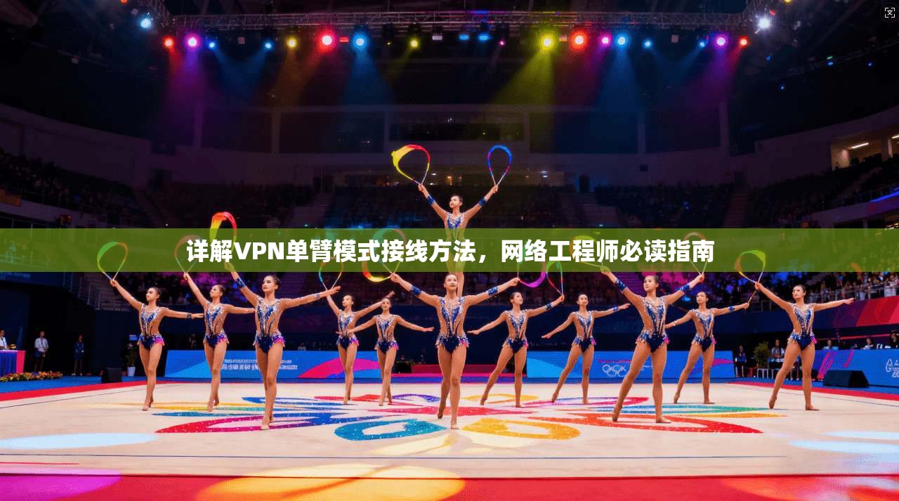 详解VPN单臂模式接线方法,网络工程师必读指南