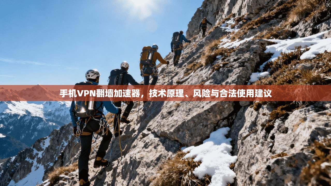 手机VPN翻墙加速器，技术原理、风险与合法使用建议