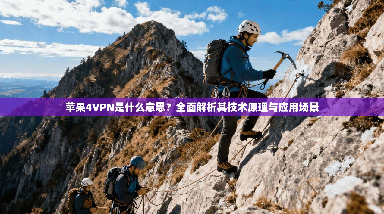 苹果4VPN是什么意思？全面解析其技术原理与应用场景